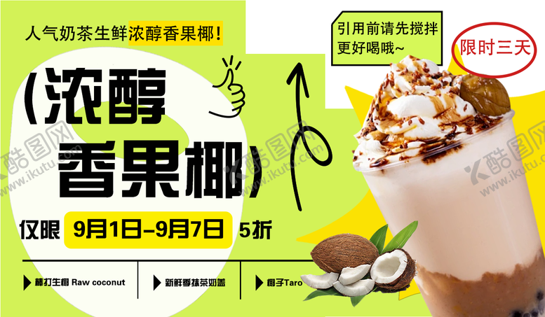 编号：75810506111408524028【酷图网】源文件下载-baanner图椰果奶茶