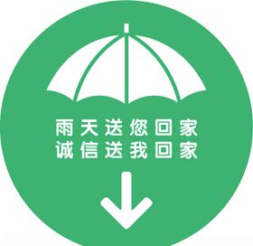 雨伞自取