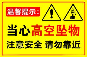 当心高空坠物