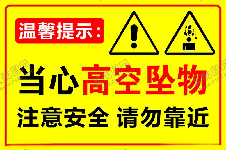 编号：22537711021921484467【酷图网】源文件下载-当心高空坠物