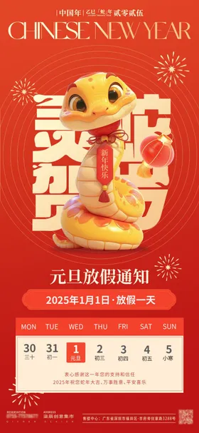 放假通知海报蛇年喜庆2025公历节日
