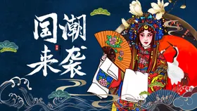 国潮宣传手绘意境