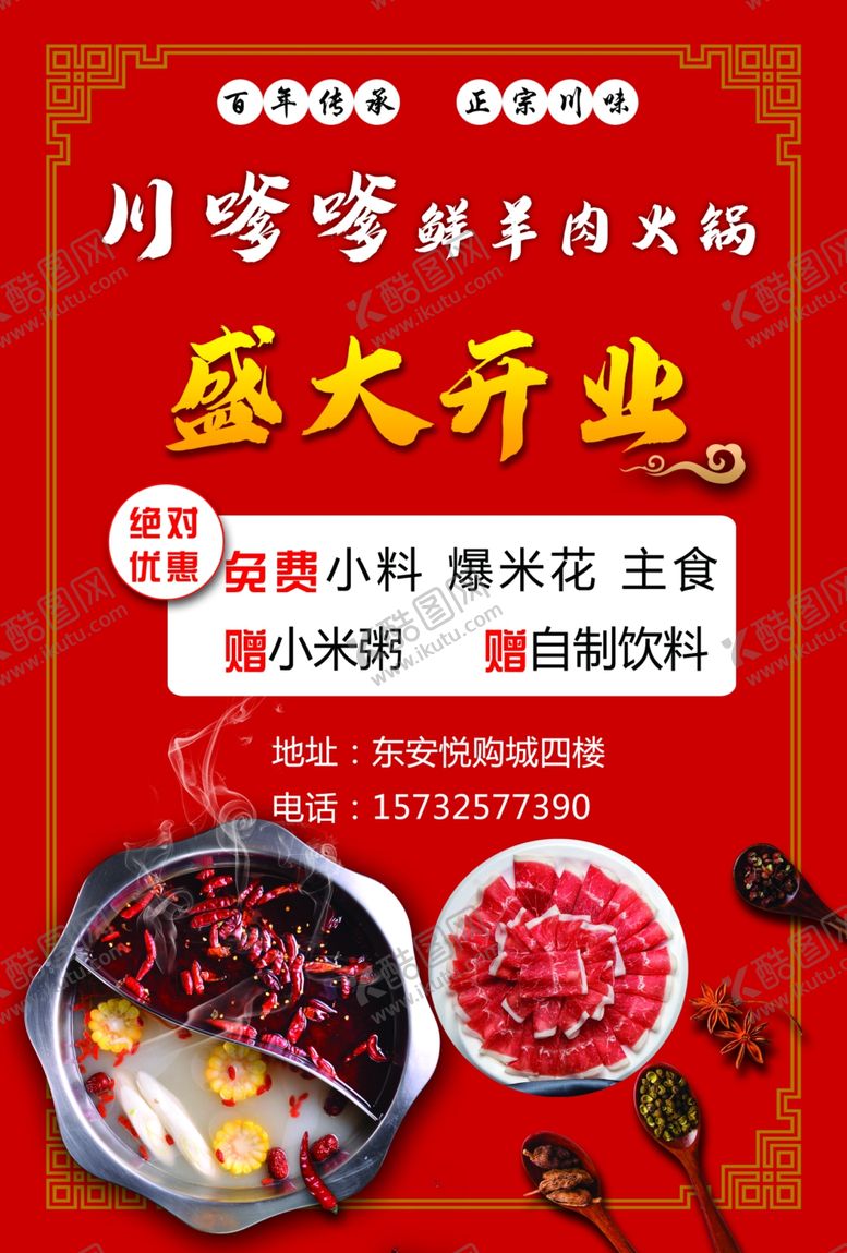 编号：44511604220247196366【酷图网】源文件下载-火锅店开业宣传单