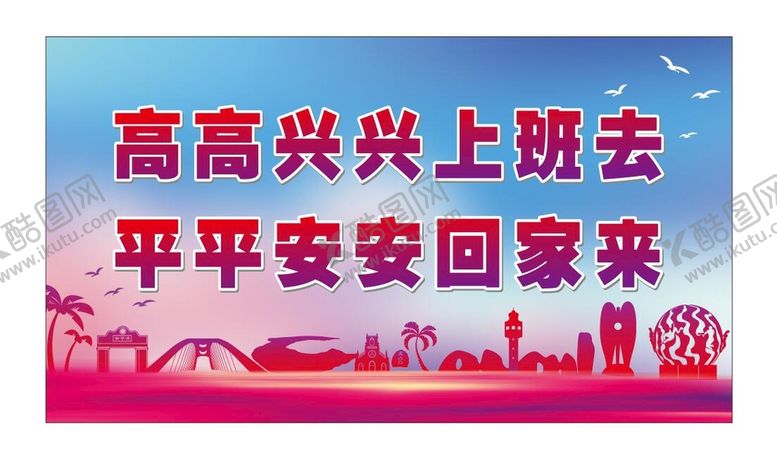 编号：11933601260311309143【酷图网】源文件下载-上班标语 安全生产口号