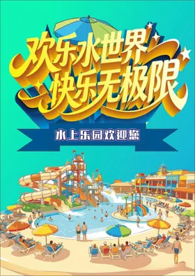 水上乐园欢乐水世界海报