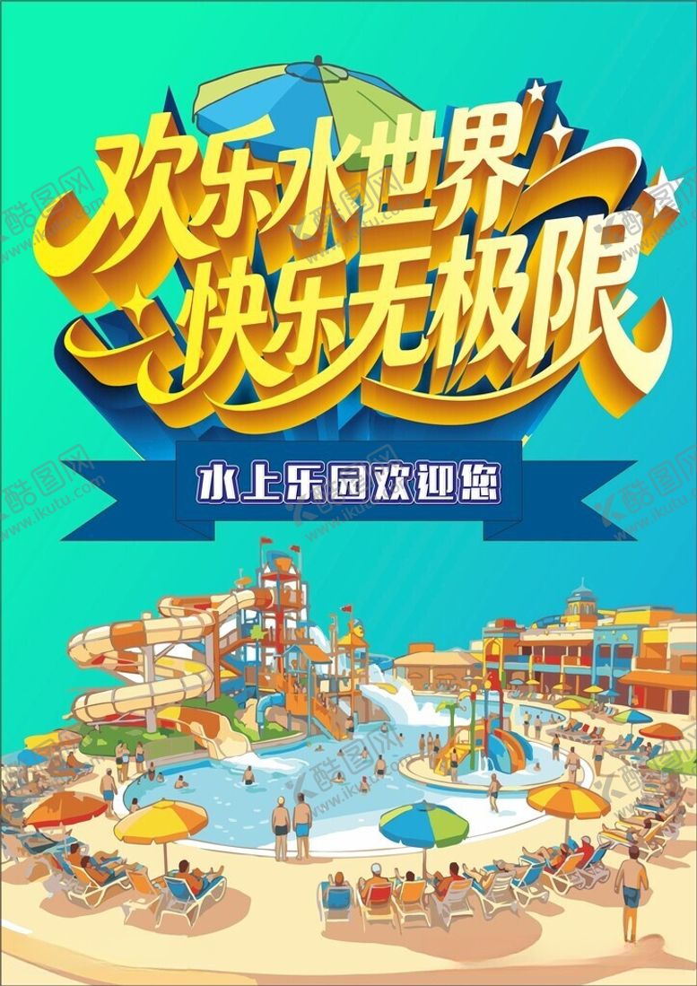 编号：25824306041950036036【酷图网】源文件下载-水上乐园欢乐水世界海报