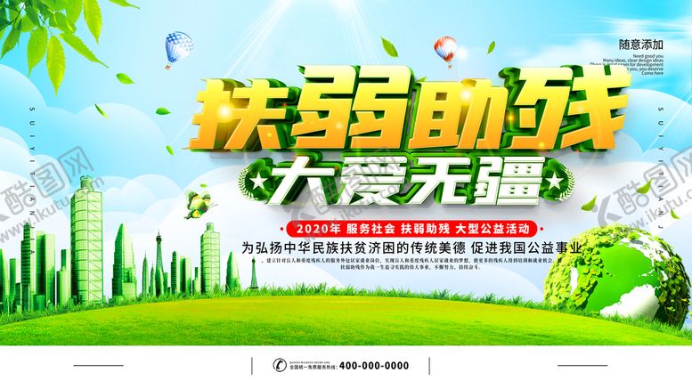 编号：13284811012040324948【酷图网】源文件下载-扶弱助残