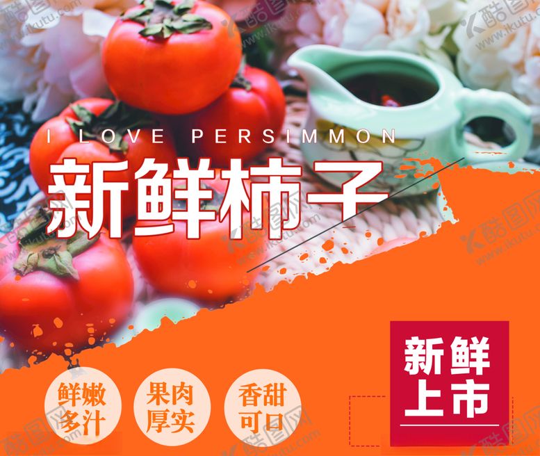 编号：94123710301333588687【酷图网】源文件下载-新鲜柿子