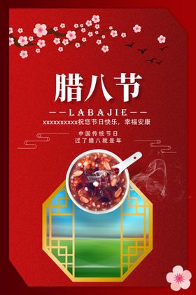 腊八