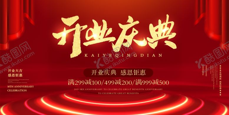 编号：42154307090314231034【酷图网】源文件下载-开业庆典