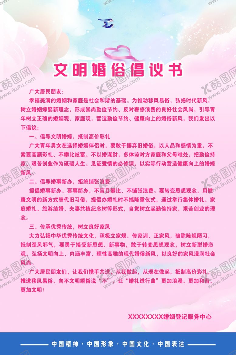编号：56810302180118027230【酷图网】源文件下载-文明婚俗倡议书