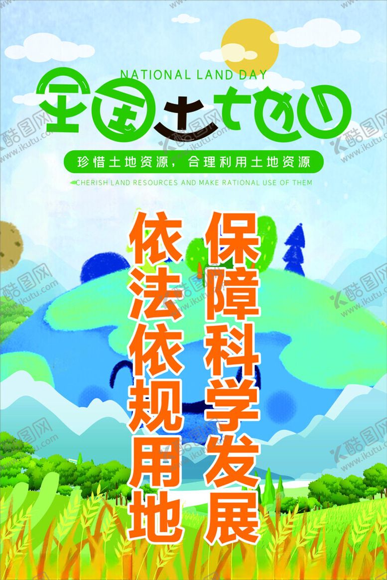 编号：74364403081513489253【酷图网】源文件下载-全国土地日