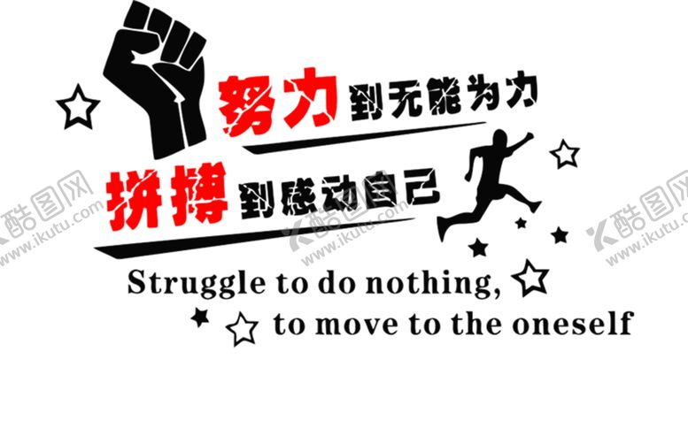 编号：18206305121535539206【酷图网】源文件下载-拼搏