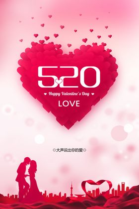 我爱你520