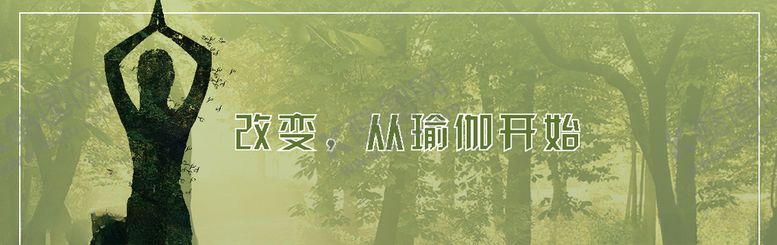 编号：43853009141829016990【酷图网】源文件下载-瑜伽海报