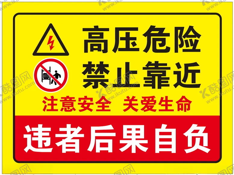 编号：55286602220228238508【酷图网】源文件下载-高压危险禁止靠近
