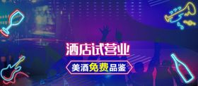 酒店开业宣传海报