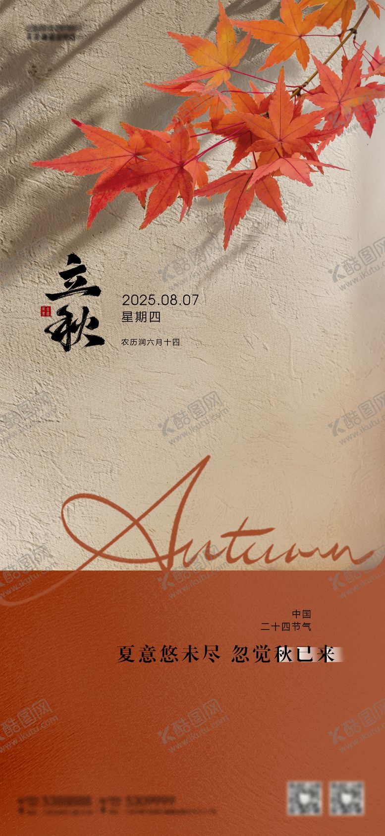 编号：94807107252305154046【酷图网】源文件下载-立秋节气海报