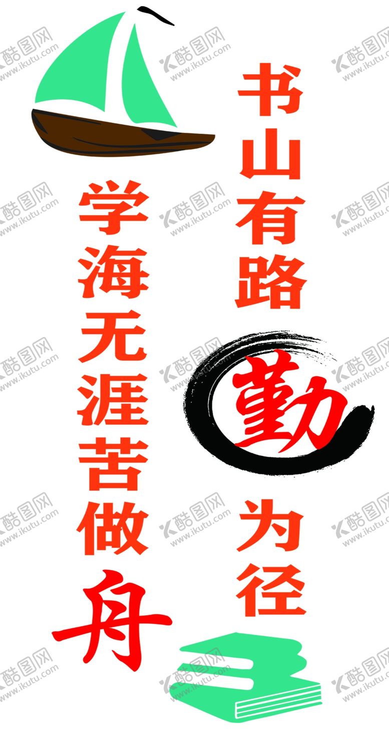 编号：92845305270952066490【酷图网】源文件下载-学海励志标语