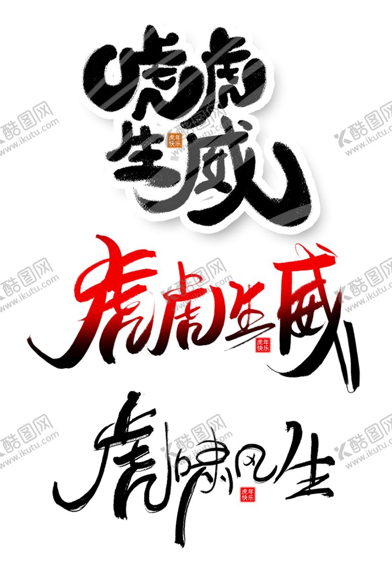 编号：21536709162305450641【酷图网】源文件下载-虎虎生威
