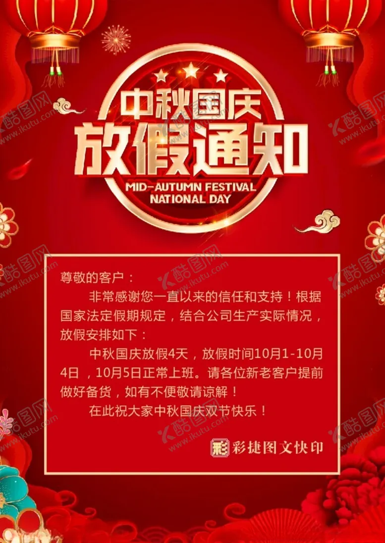 编号：59807501260545364668【酷图网】源文件下载-中秋国庆放假通知
