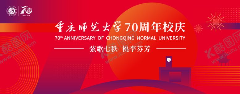 编号：59306212031844172841【酷图网】源文件下载-学校校庆