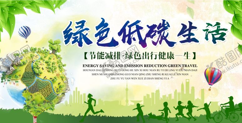 编号：55789205161758249541【酷图网】源文件下载-绿色高清低碳生活宣传展板