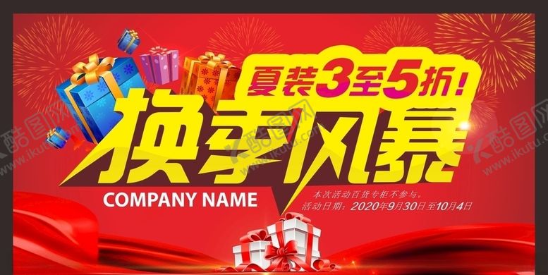 编号：62787609210945509924【酷图网】源文件下载-换季促销