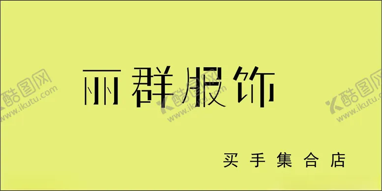 编号：70620302172345277046【酷图网】源文件下载-丽群服饰