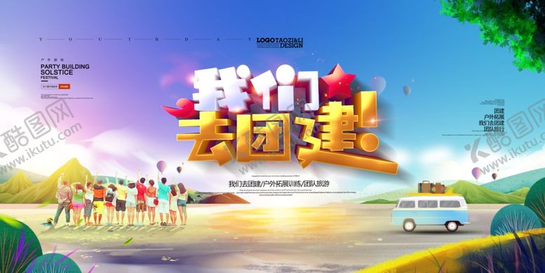 编号：42492305051131265226【酷图网】源文件下载-团建