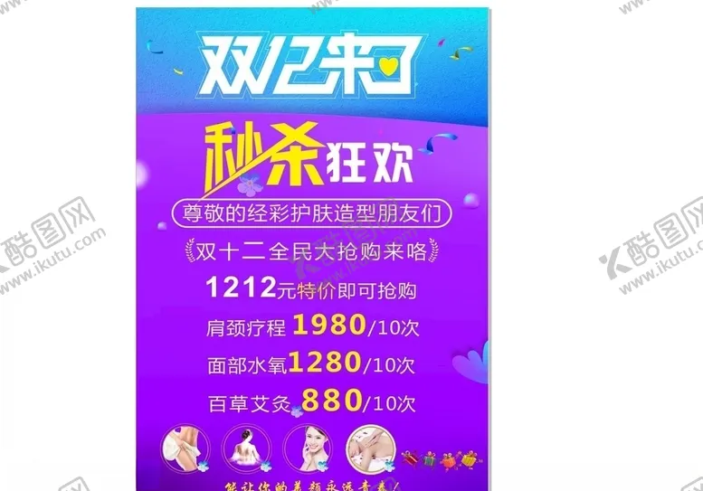 编号：58528905051847235968【酷图网】源文件下载-美容秒杀