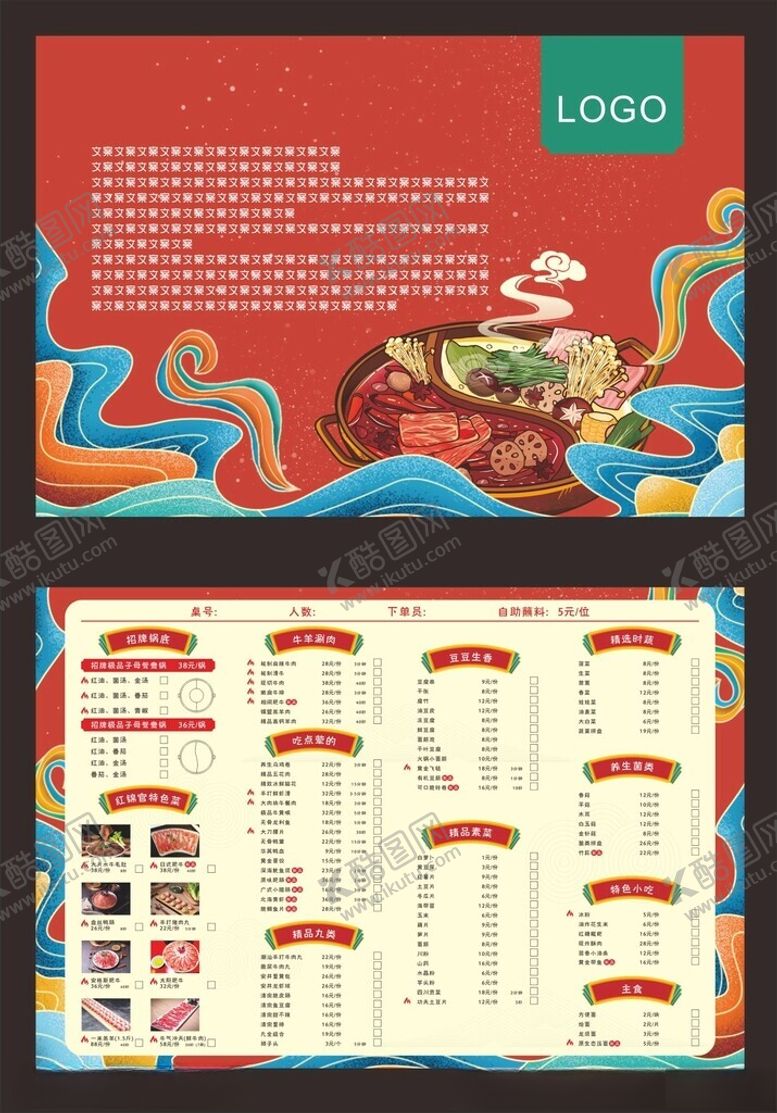 编号：86816704051024416310【酷图网】源文件下载-中式火锅店菜单设计