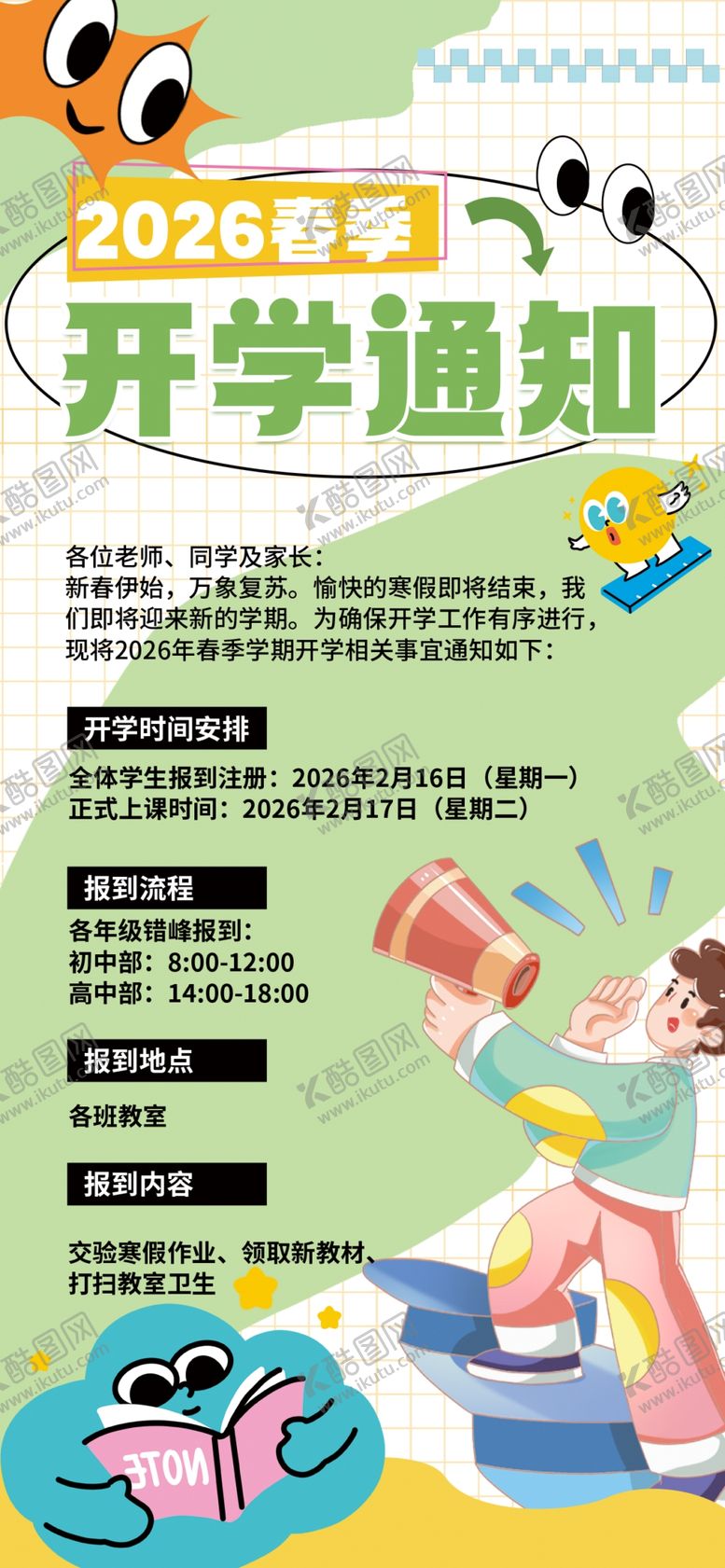 编号：63957404022212209588【酷图网】源文件下载-开学通知