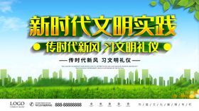 传时代新风新时代文明
