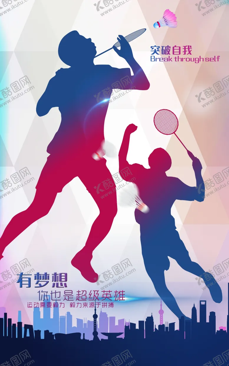 编号：69215401201438587949【酷图网】源文件下载-羽毛球海报