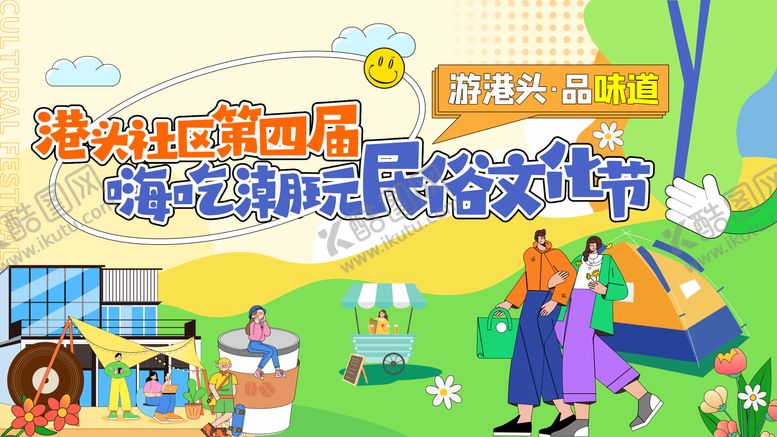 编号：13629509080537127710【酷图网】源文件下载-地产潮玩文化节主画面
