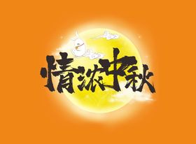 中秋节字体