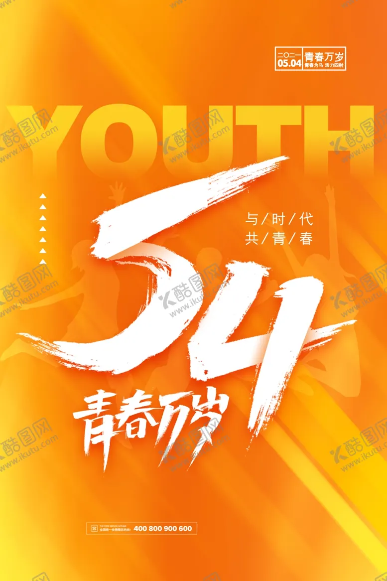 编号：56508202031834456700【酷图网】源文件下载-青年节海报