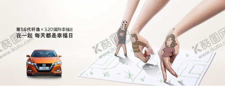 编号：14448709290002187782【酷图网】源文件下载-轩逸幸福日