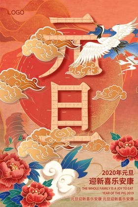 国潮元旦海报