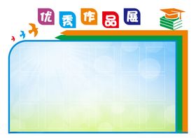 优秀作品展