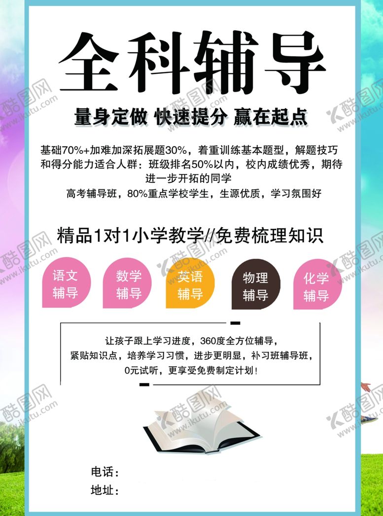 编号：50579005182011111822【酷图网】源文件下载-全科辅导单页