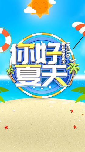 夏日海滩海报