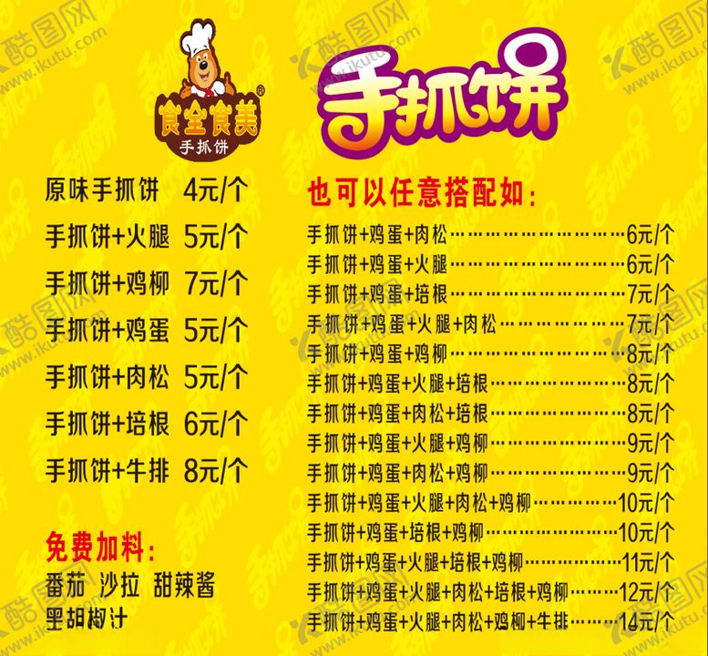 编号：36560605052052394642【酷图网】源文件下载-粮全其美手抓饼价目表