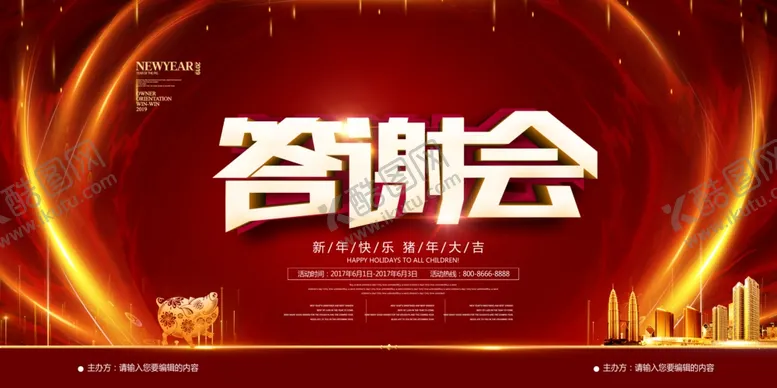 编号：23329805101819031367【酷图网】源文件下载-企业年会答谢会背景展板