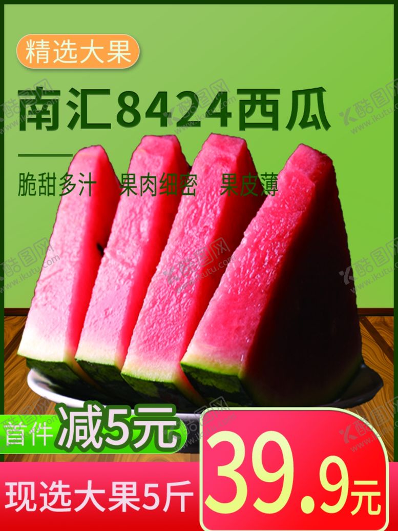 编号：19765104191401173209【酷图网】源文件下载-夏上新生鲜水果西瓜直通车主图