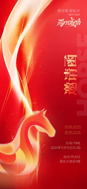马年邀请函