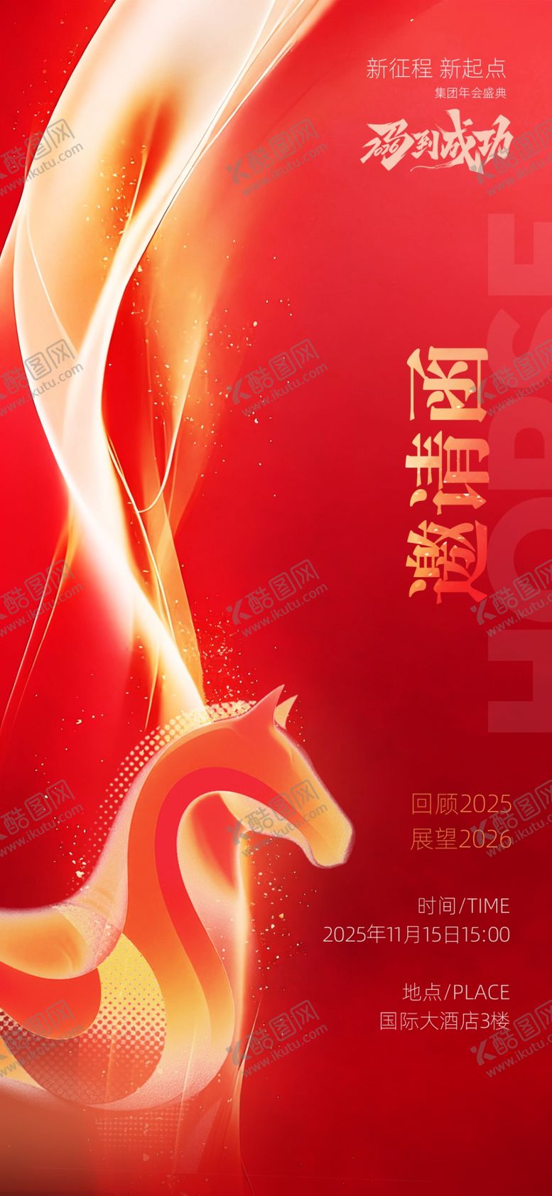 编号：37310104081446134213【酷图网】源文件下载-马年邀请函