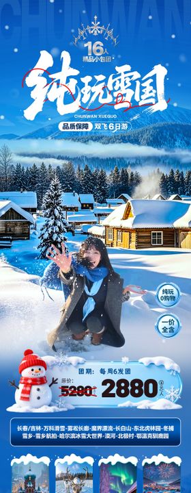 纯玩雪乡旅游海报