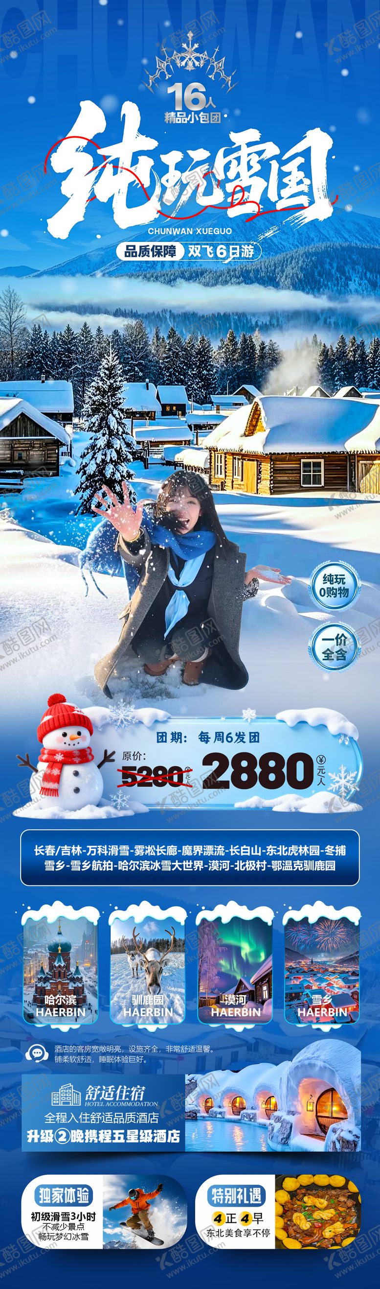 编号：30018911182246267447【酷图网】源文件下载-纯玩雪乡旅游海报